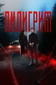 Пилигрим (2023)