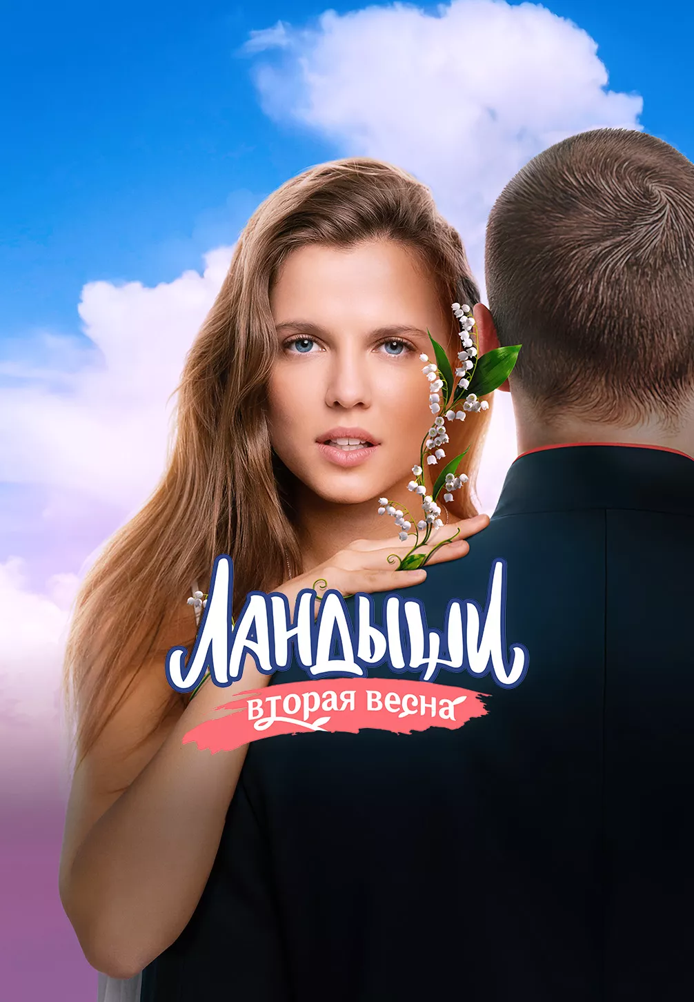 Ландыши (2024)